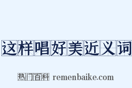 这样唱好美近义词是什么意思的图片